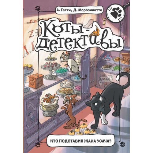 Коты-детективы Кто подставил Жана Усача?