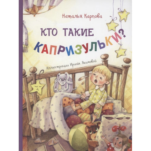 Кто такие капризульки?