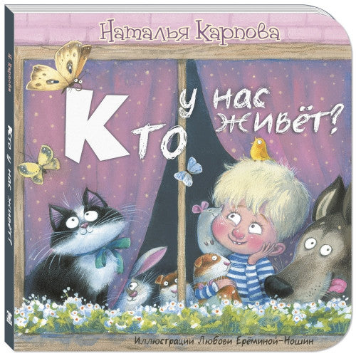 Кто у нас живет?