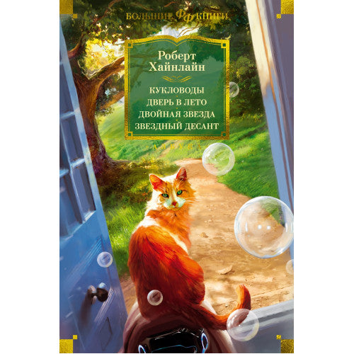 Кукловоды. Дверь в лето. Двойная звезда. Звездный десант. Роберт Хайнлайн