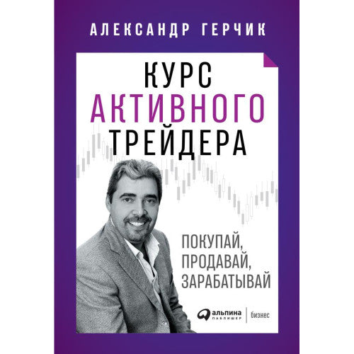 Курс активного трейдера  Покупай, продавай, зарабатывай