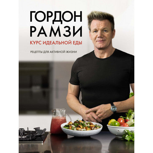 Курс идеальной еды. Рецепты для активной жизни. Гордон Рамзи