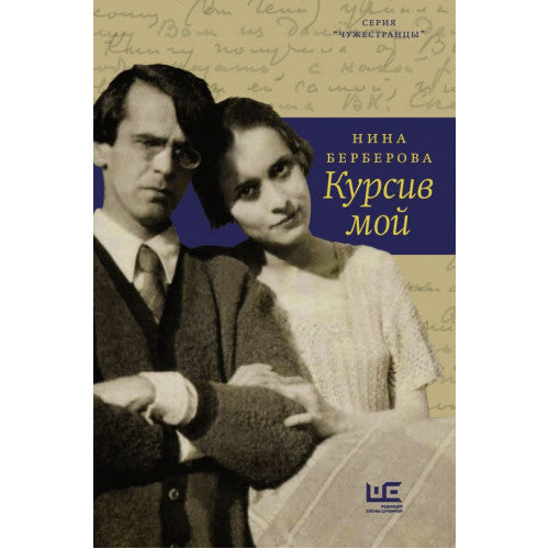 Курсив мой