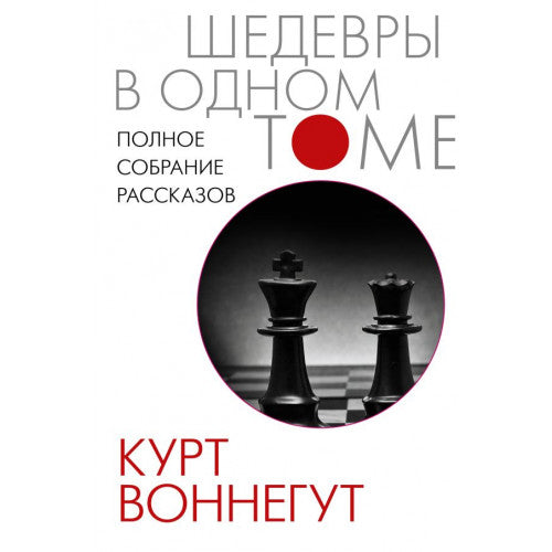Полное собрание рассказов Воннегут К.