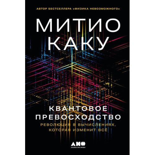 Квантовое превосходство. Революция в вычислениях, которая изменит всё