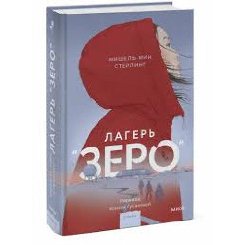 Лагерь “Зеро”