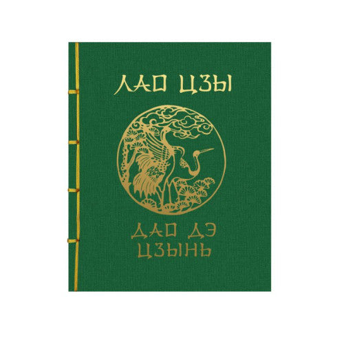 Лао-Цзы. Дао Дэ Цзин. Подарочное издание с традиционным китайским переплетом
