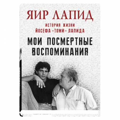 Мои посмертные воспоминания