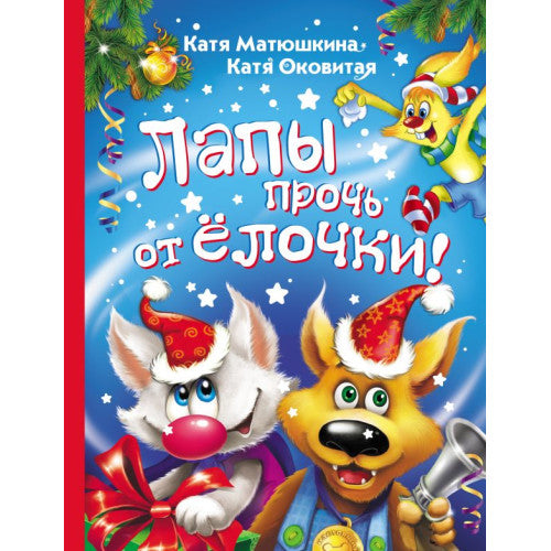 Лапы прочь от ёлочки!