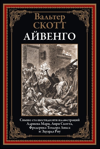 Айвенго. Свыше 160 иллюстраций Мари А., Скотта А., Ликса Ф.Т. и Риу Э.