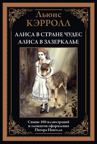 Алиса в Стране чудес. Алиса в Зазеркалье. Свыше 100 иллюстраций