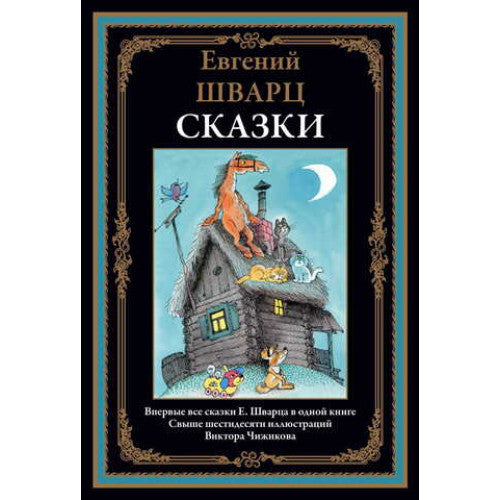 СКАЗКИ. ВСЕ СКАЗКИ ШВАРЦА В ОДНОЙ КНИГЕ. СВЫШЕ 60 ИЛЛЮСТРАЦИЙ