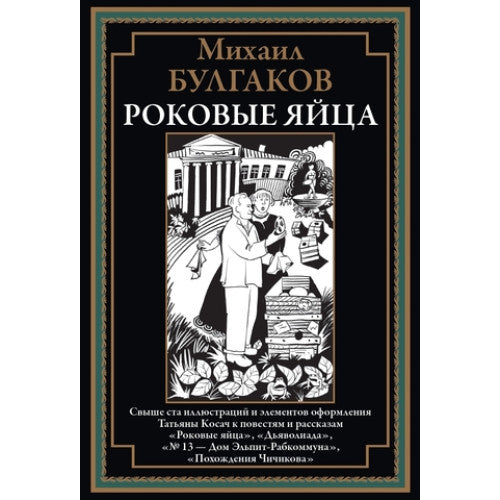 Роковые яйца