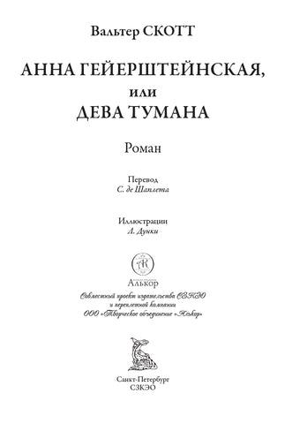 Анна Гейерштейнская, или Дева тумана. Свыше 150 иллюстраций Луи Дунки