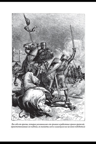 Айвенго. Свыше 160 иллюстраций Мари А., Скотта А., Ликса Ф.Т. и Риу Э.