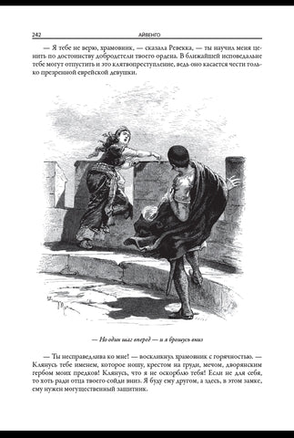 Айвенго. Свыше 160 иллюстраций Мари А., Скотта А., Ликса Ф.Т. и Риу Э.