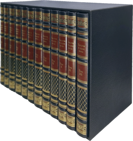 1001 ночь в двенадцати томах в коробе. Кожаный переплёт