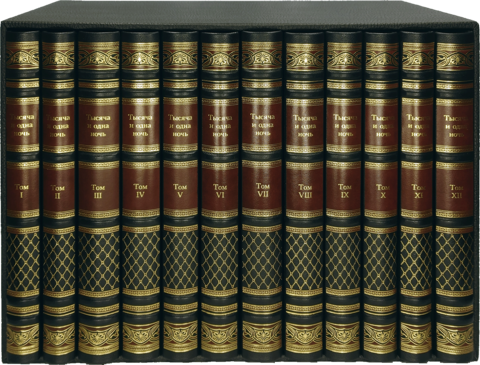 1001 ночь в двенадцати томах в коробе. Кожаный переплёт