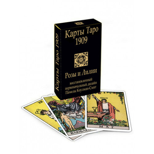 КАРТЫ ТАРО 1909. РОЗЫ И ЛИЛИИ