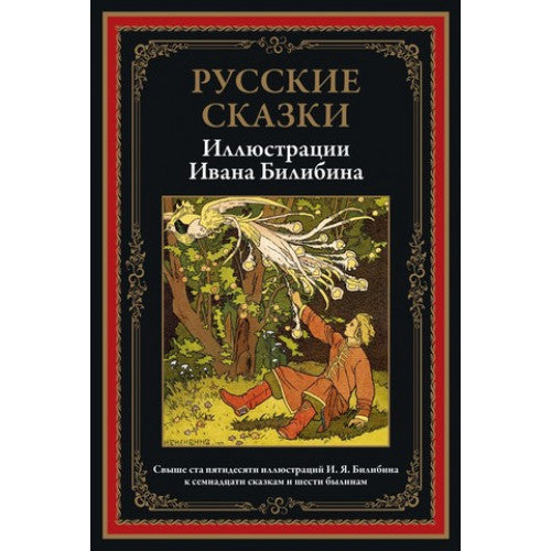 РУССКИЕ СКАЗКИ. ИЛЛЮСТРАЦИИ ИВАНА БИЛИБИНА
