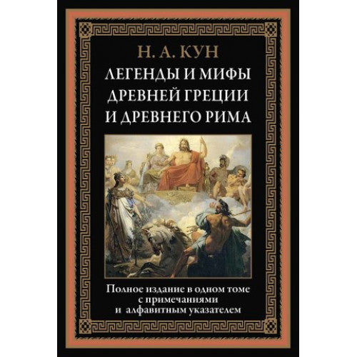 ЛЕГЕНДЫ И МИФЫ ДРЕВНЕЙ ГРЕЦИИ И ДРЕВНЕГО РИМА