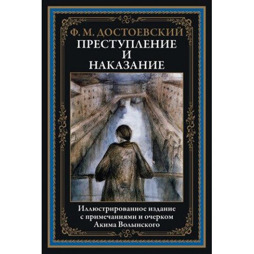 ПРЕСТУПЛЕНИЕ И НАКАЗАНИЕ