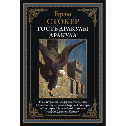 ГОСТЬ ДРАКУЛЫ. ДРАКУЛА. ПРИЛОЖЕНИЕ - РОМАН БАРОНА ОЛШЕВРИ "ВАМПИРЫ"