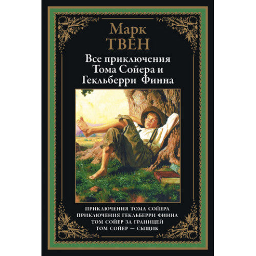 ВСЕ ПРИКЛЮЧЕНИЯ ТОМА СОЙЕРА И ГЕКЕЛЬБЕРРИ ФИННА