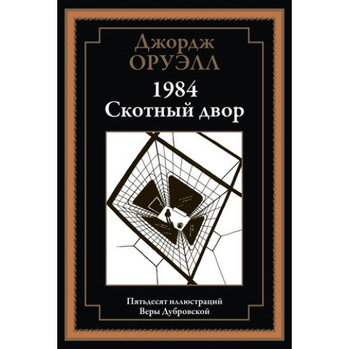 1984. СКОТНЫЙ ДВОР. 50 ИЛЛЮСТРАЦИЙ ВЕРЫ ДУБРОВСКОЙ