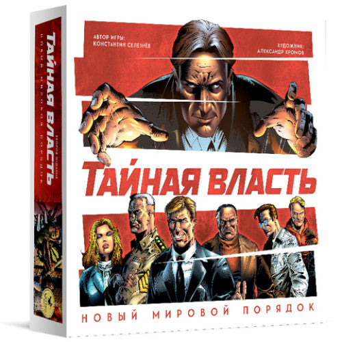 Тайная власть. Новый мировой порядок