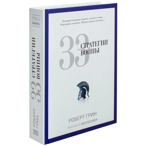 33 стратегии войны