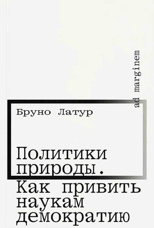 Политики природы. Как привить наукам демократию (второе издание)