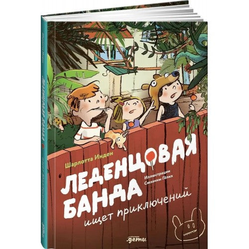 Леденцовая банда ищет приключений