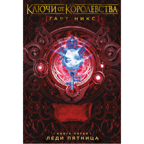 Ключи от Королевства. Книга 5. Леди Пятница