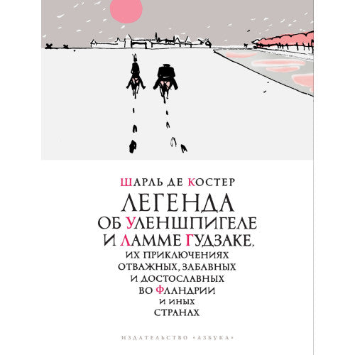 Легенда об Уленшпигеле