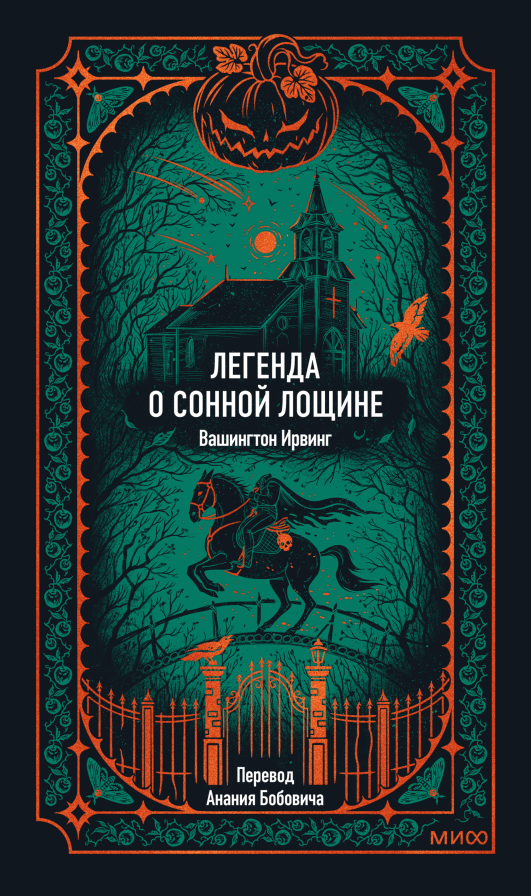 Легенда о Сонной Лощине. Вечные истории