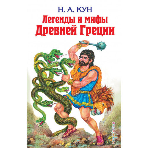 Легенды и мифы Древней Греции.