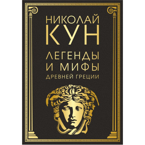 Легенды и мифы Древней Греции. Николай Кун