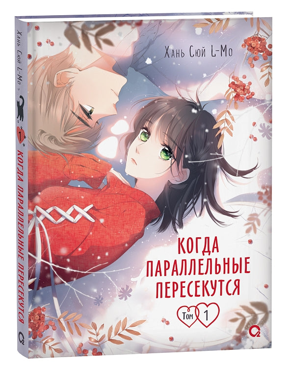 Когда параллельные пересекутся. Том 1+2