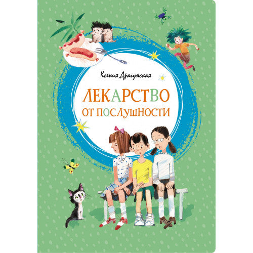 Лекарство от послушности