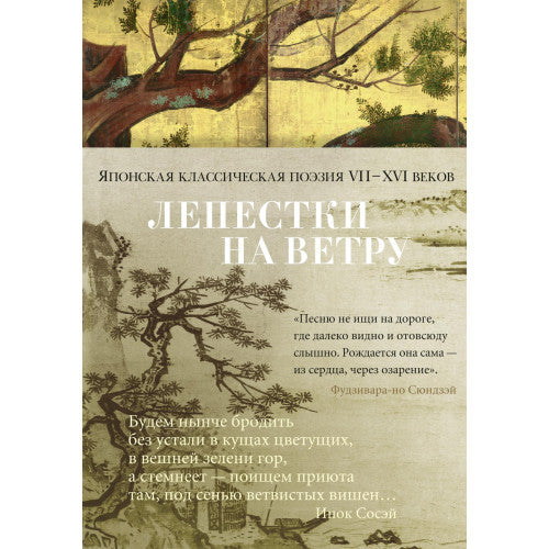 Лепестки на ветру. Японская классическая поэзия VII-ХVI веков