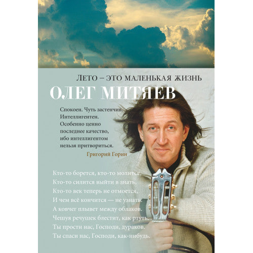Лето - это маленькая жизнь. Олег Митяев
