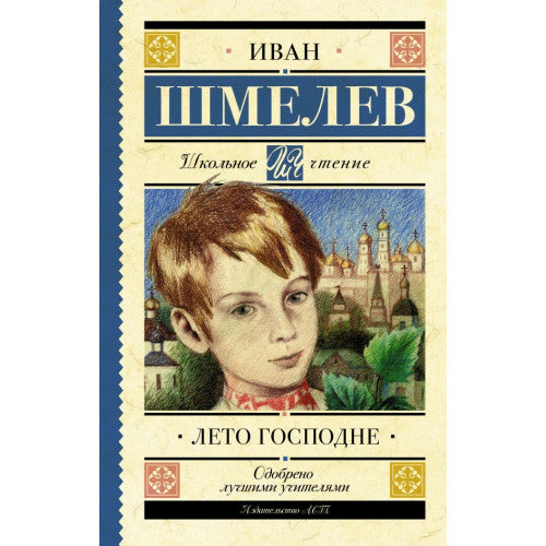 Лето Господне. Школьное чтение.