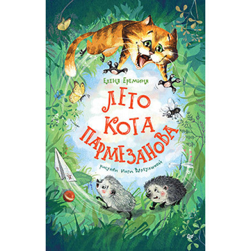 Лето кота Пармезанова
