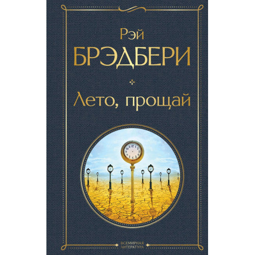 Лето, прощай. Рэй Брэдбери