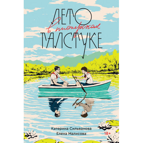 Лето в пионерском галстуке