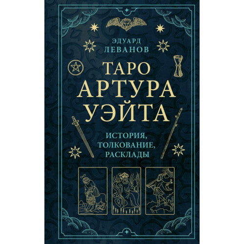 Таро Артура Уэйта. История, толкование, расклады