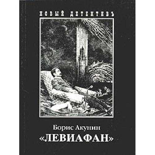 Левиафан
