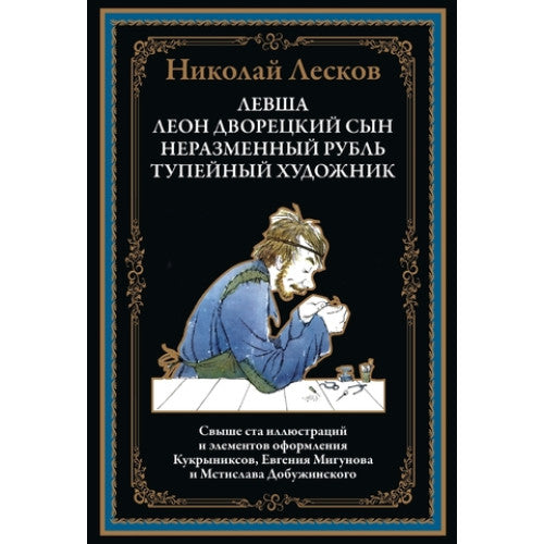 Левша. Леон, дворецкий сын. Неразменный рубль