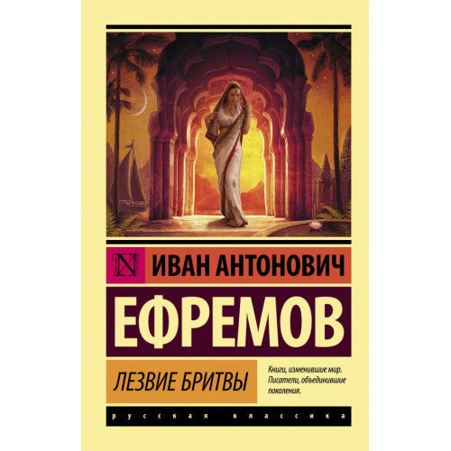 Лезвие бритвы. Ефремов Иван Антонович